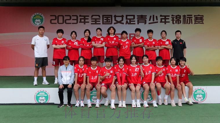 2023年全国女足青少年锦标赛U18组落幕 北京队夺冠 2023年全国女足青少年锦标赛U18组落幕 北京队夺冠
